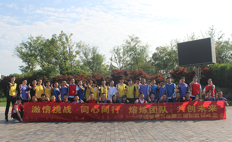 “激情挑戰,同心同行,熔煉團隊,共創未來” 亨通智能第三屆拓展訓練圓滿成功(圖1) “激情挑戰,同心同行,熔煉團隊,共創未來” 亨通智能第三屆拓展訓練圓滿成功(圖1)