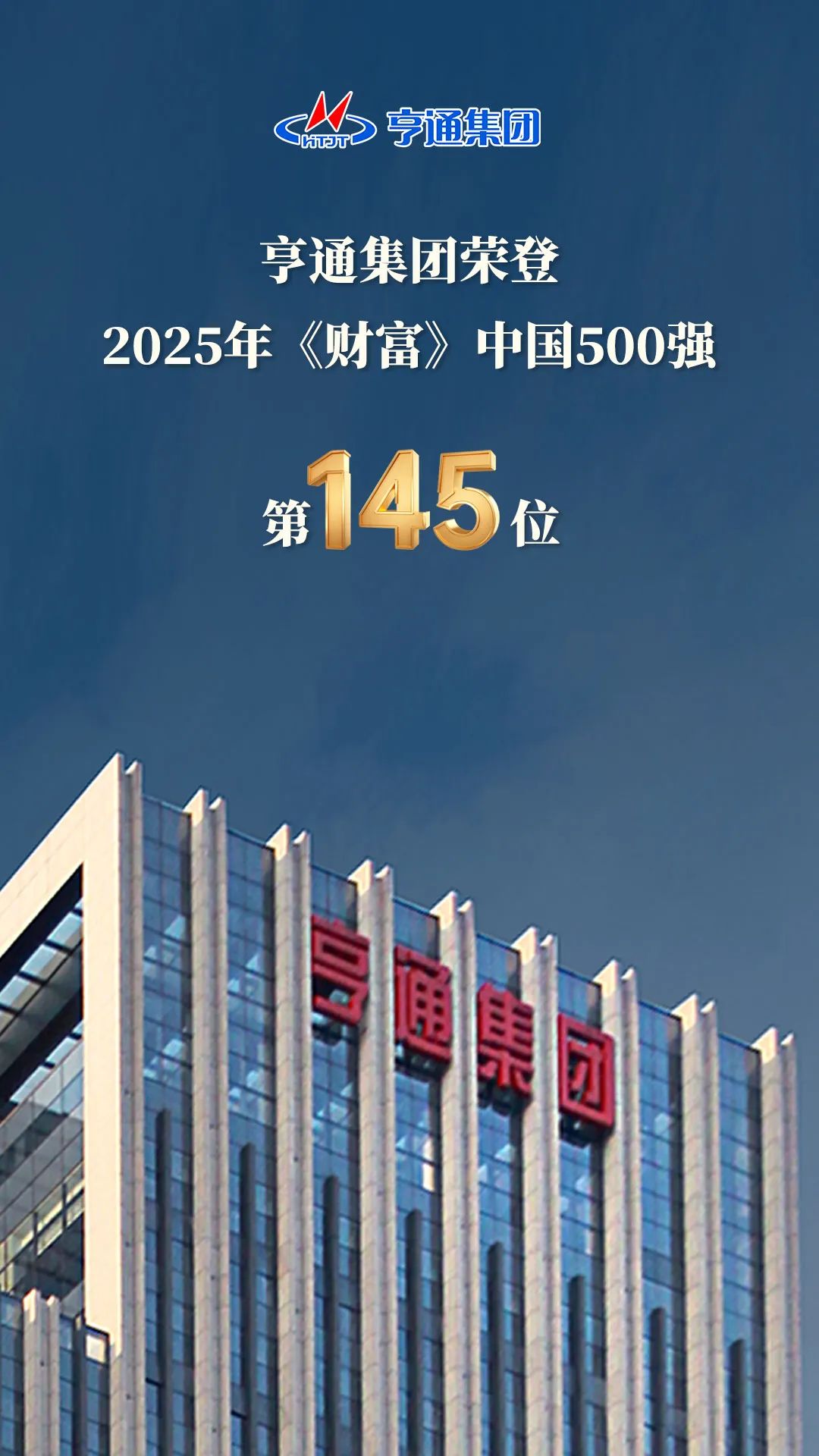 亨通集團(tuán)登榜2025《財(cái)富》中國(guó)500強(qiáng)！(圖2)