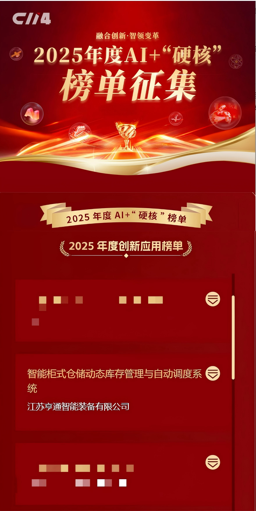 亨通智能柜庫系統(tǒng)榮獲AI+“硬核”榜單大獎(jiǎng),以創(chuàng)新技術(shù)驅(qū)動(dòng)通信行業(yè)倉儲變革(圖1) 亨通智能柜庫系統(tǒng)榮獲AI+“硬核”榜單大獎(jiǎng),以創(chuàng)新技術(shù)驅(qū)動(dòng)通信行業(yè)倉儲變革(圖1)